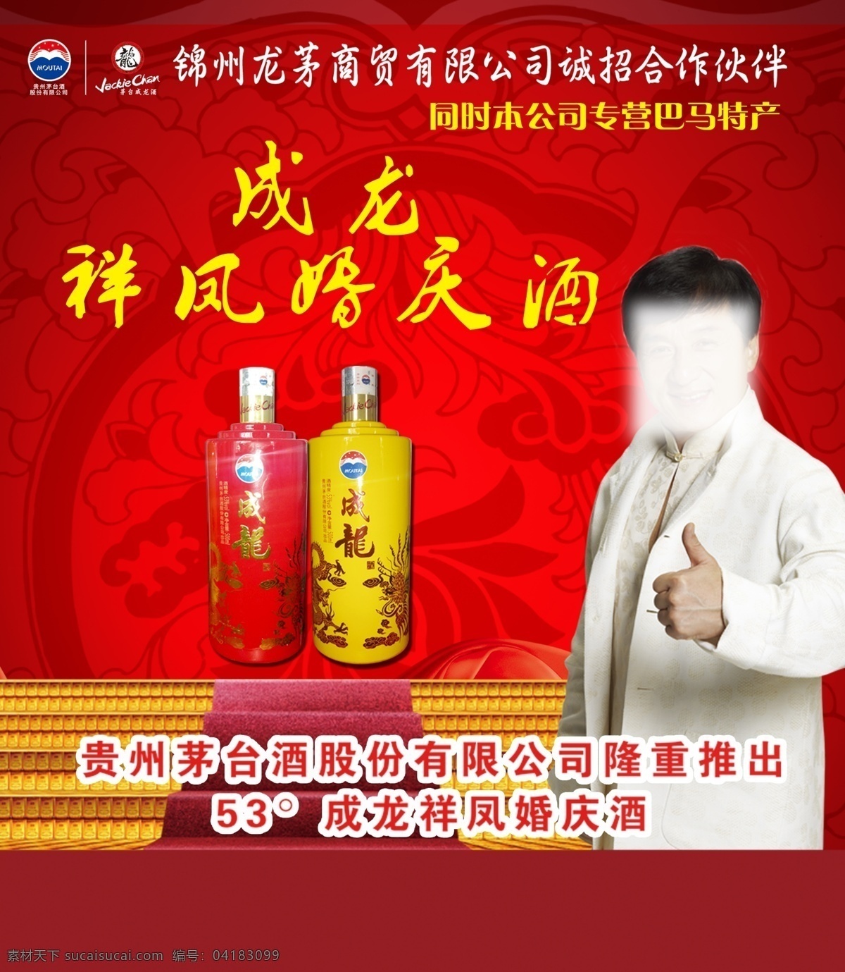 成龙 酒 海报 中国风 成龙酒 原创设计 原创海报