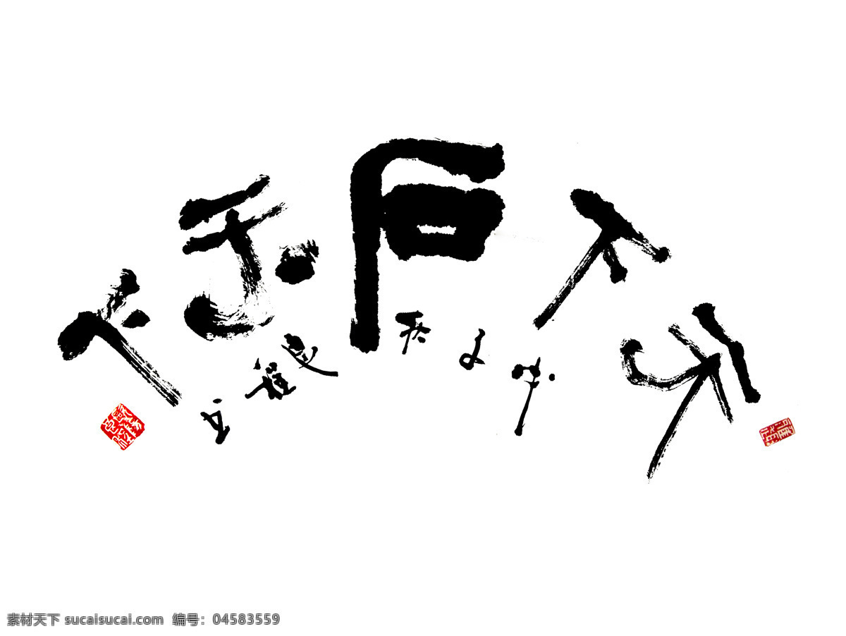 绘画书法 书法设计 书法字体 水墨素材 文化艺术 中国风 中国风素材 书法 字体 设计素材 模板下载 天下石 字体设计