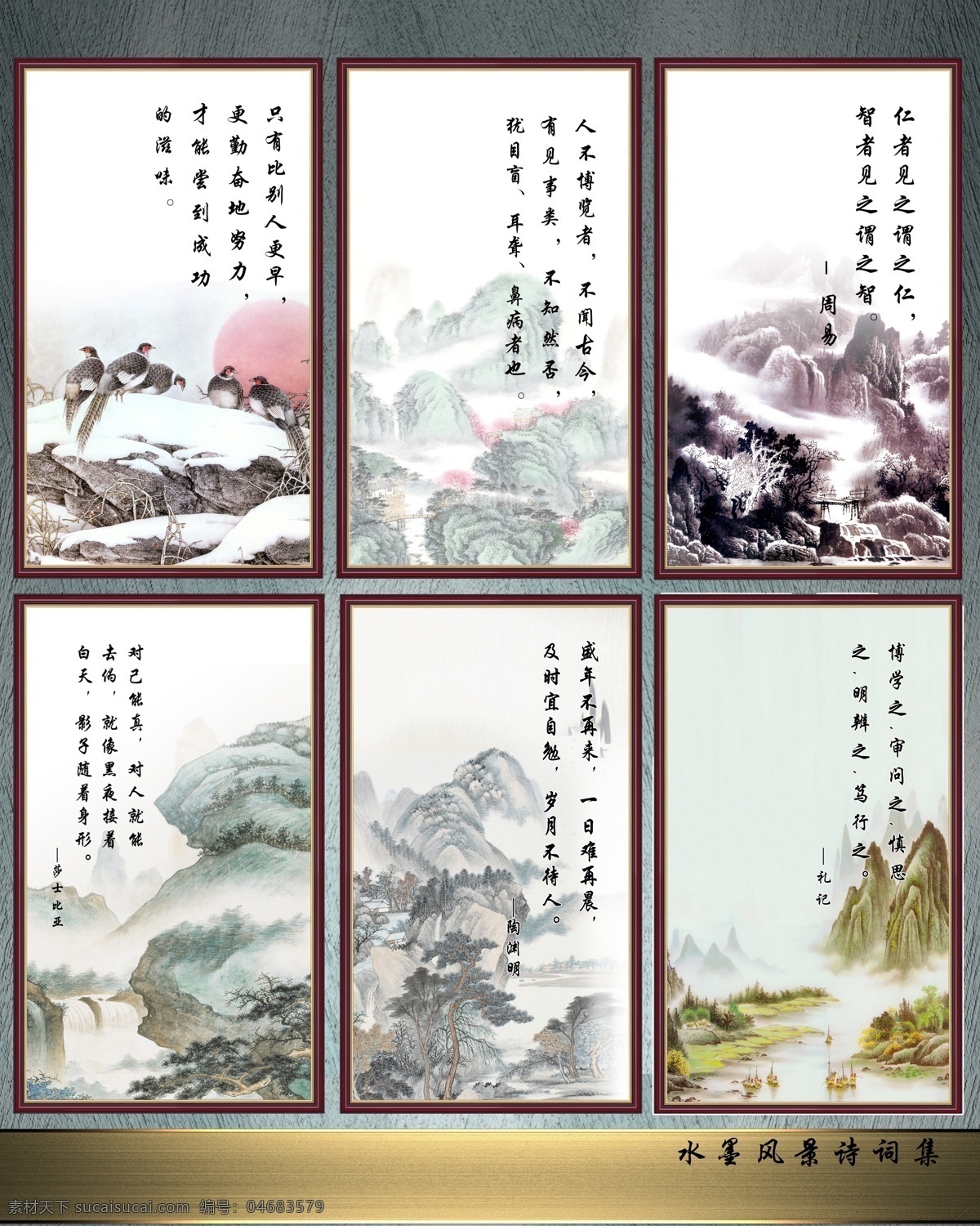 水墨 风景 书画集 书画 书法 水墨画 诗词 诗 风景画 书法字画 学校标语 文化牌 企业文化 企业标语 企业形象 复古 国画 古画 古诗 装饰画 石雕 假山 鸟儿 鸟 文化教育 励志诗词 办公室屏风 荷花 高雅 古朴 字画设计 走廊文化 相框 边框 实木框 相册 背景 底纹 背景底纹 背景素材 源文件 广告设计模板