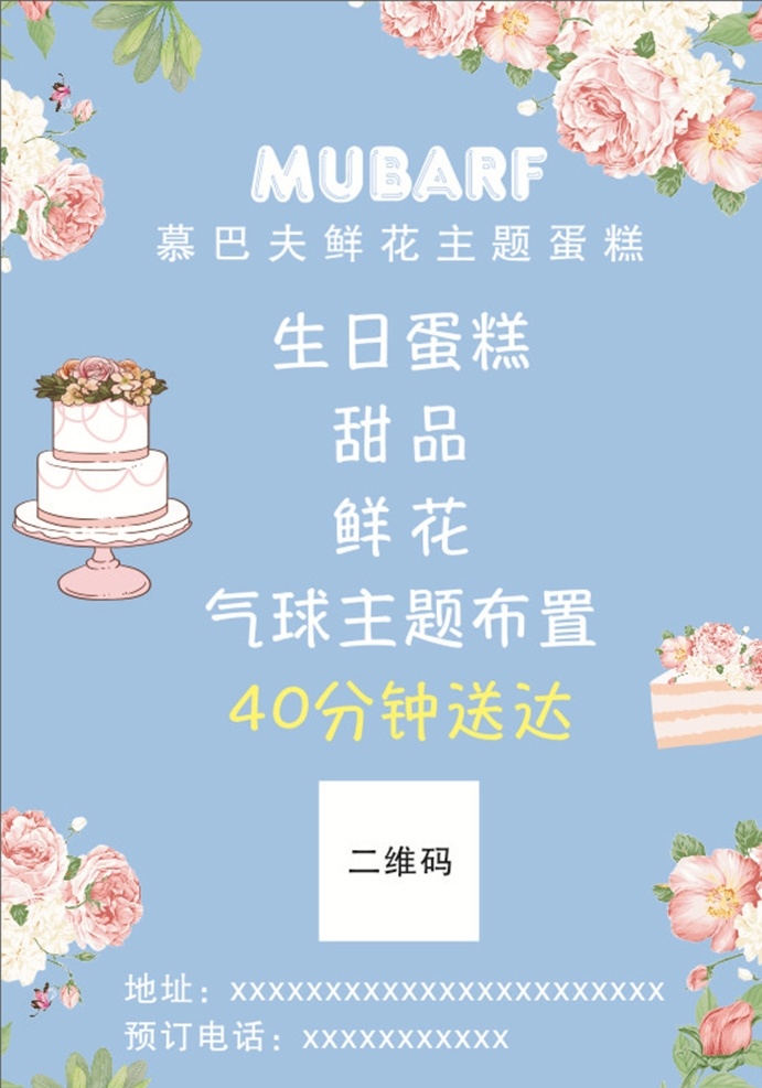 慕巴夫 鲜花 蛋糕 甜品 主题 生日蛋糕 小清新 篮色 dm宣传单