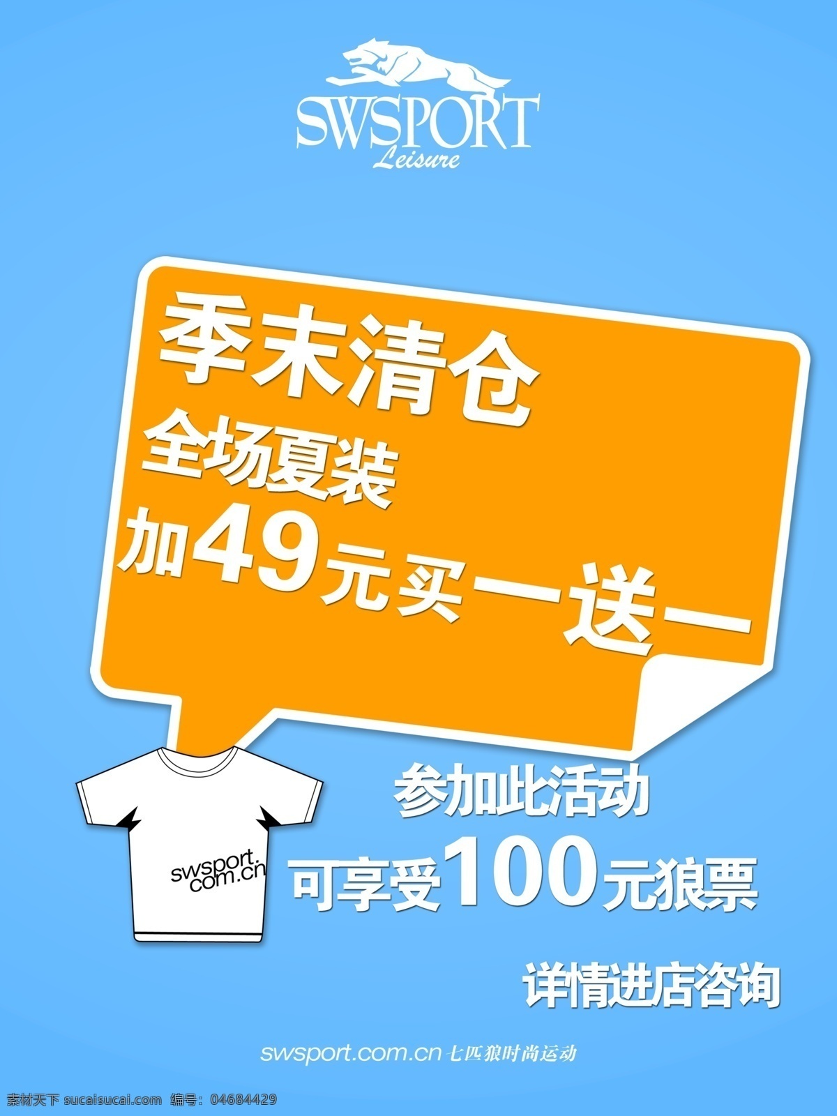 七匹狼 活动 海报 宣传 七匹狼广告 运动海报 七匹狼运动 清仓 夏装 打折 狼标 衣服 白色 黄色 黑色 广告设计模板 源文件 分层 红色