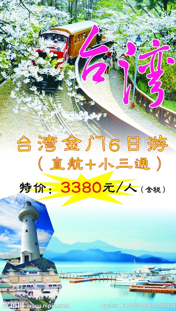 台湾旅游招贴 台湾 金门 旅游 旅行 招贴 宣传 旅行社 广告设计模板 源文件