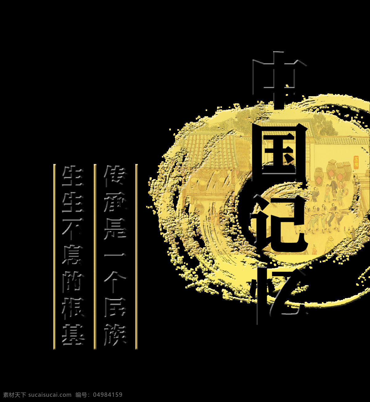中国 记忆 文化 传承 艺术 字 发展 字体 排版 中国记忆 文化传承 民族 根基 艺术字