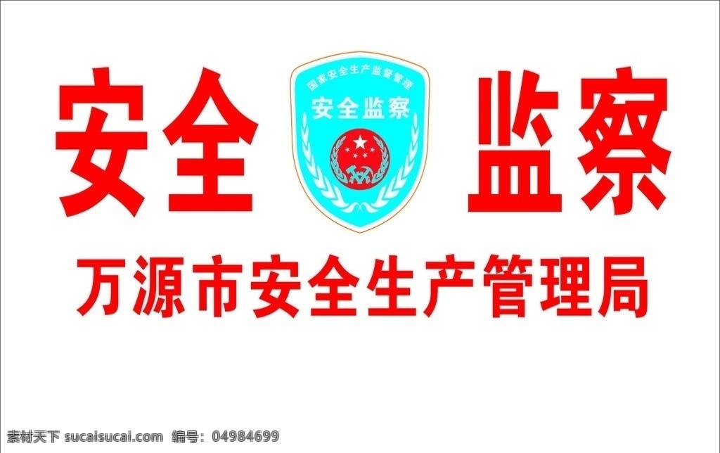 安全监察监察标志素材图片下载-素材编号04984699-素材天下图库