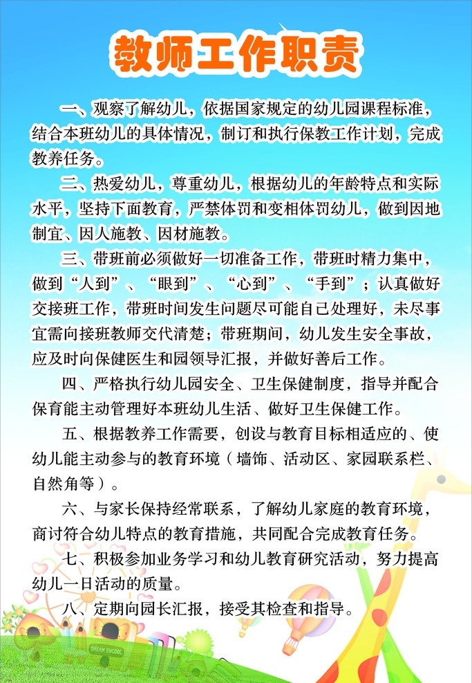 教师工作职责 教师职责 工作职责 幼儿园制度 制度 矢量