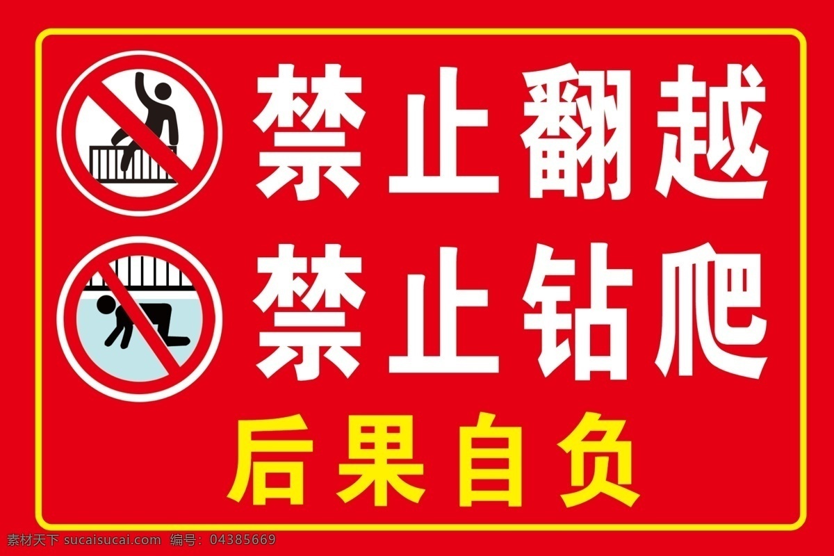 禁止钻爬 您已进入 24小时 电子 监控区域 监控 监控区 电子监控 标志牌 监控标志 亚克力牌子 标识指示类 分层