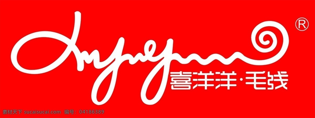 喜洋洋 喜洋洋毛线 毛线标志 毛线logo 标志设计 广告设计模板 源文件 logo设计