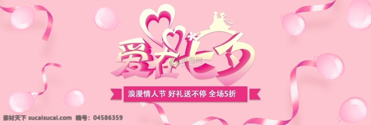 爱 七夕 banner 情人节 电商 淘宝 天猫 淘宝海报 优惠 促销 天猫情人节 粉色 节日