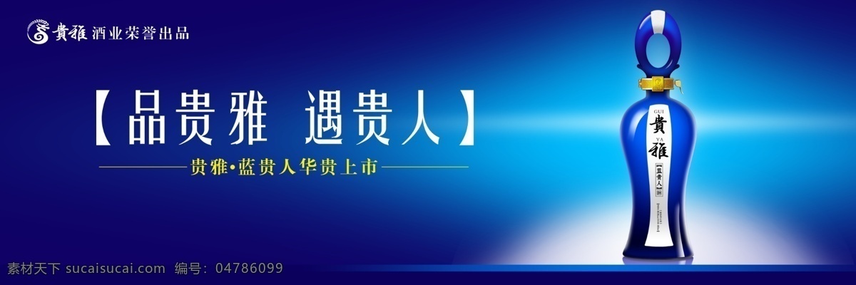 白酒广告 大牌 白酒 包装 瓶型 贵人 蓝光 年份 原浆 陈 酿造 女人 贵雅