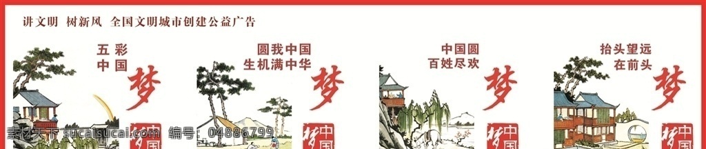 中国梦漫画 中国梦 漫画 讲文明 树新风 文明环创 文明城市创建 展板模板