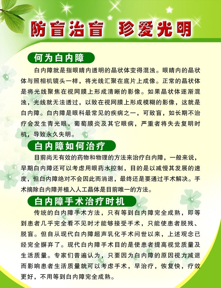 健康教育 健康常识 健康 健康宣传 健康教育宣传 健康教育展板 健康展板 红十字 红十字会 救护 知识 红十字救护 红十字知识 红十字宣传 白内障 保护眼睛 珍爱光芒 防盲 治盲 星星 发光 树叶 绿叶 鲜花 绿色展板 眼睛 治疗白内障 展板模板 广告设计模板 源文件