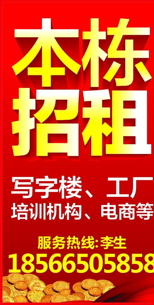 本栋招租 招租 商铺 出租 商铺出租 商铺出租海报 租赁 商铺海报 黄金旺铺 招租海报 黄金旺铺招租 招租素材 招商 招租广告 旺铺招租 招商招租 招商海报 旺铺招商 旺铺出租 招商广告 火爆招商 隆重招商 商场招商 店铺招商 店铺招租 门面出租 商铺招租 财富 临街商铺