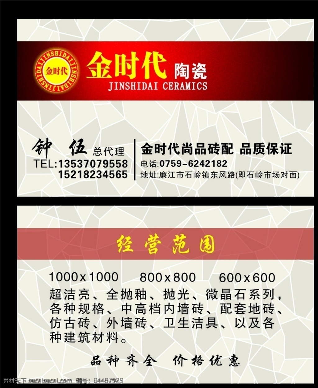 金 时代 陶瓷 店 名片 金时代 瓷砖 卡片 钟氏瓷砖 卡片类 名片卡片