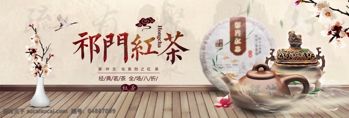 中国 风 古典 梅花 茶叶 红茶 淘宝 banner 中国风 木地板 茶壶 茶饼 电商 海报