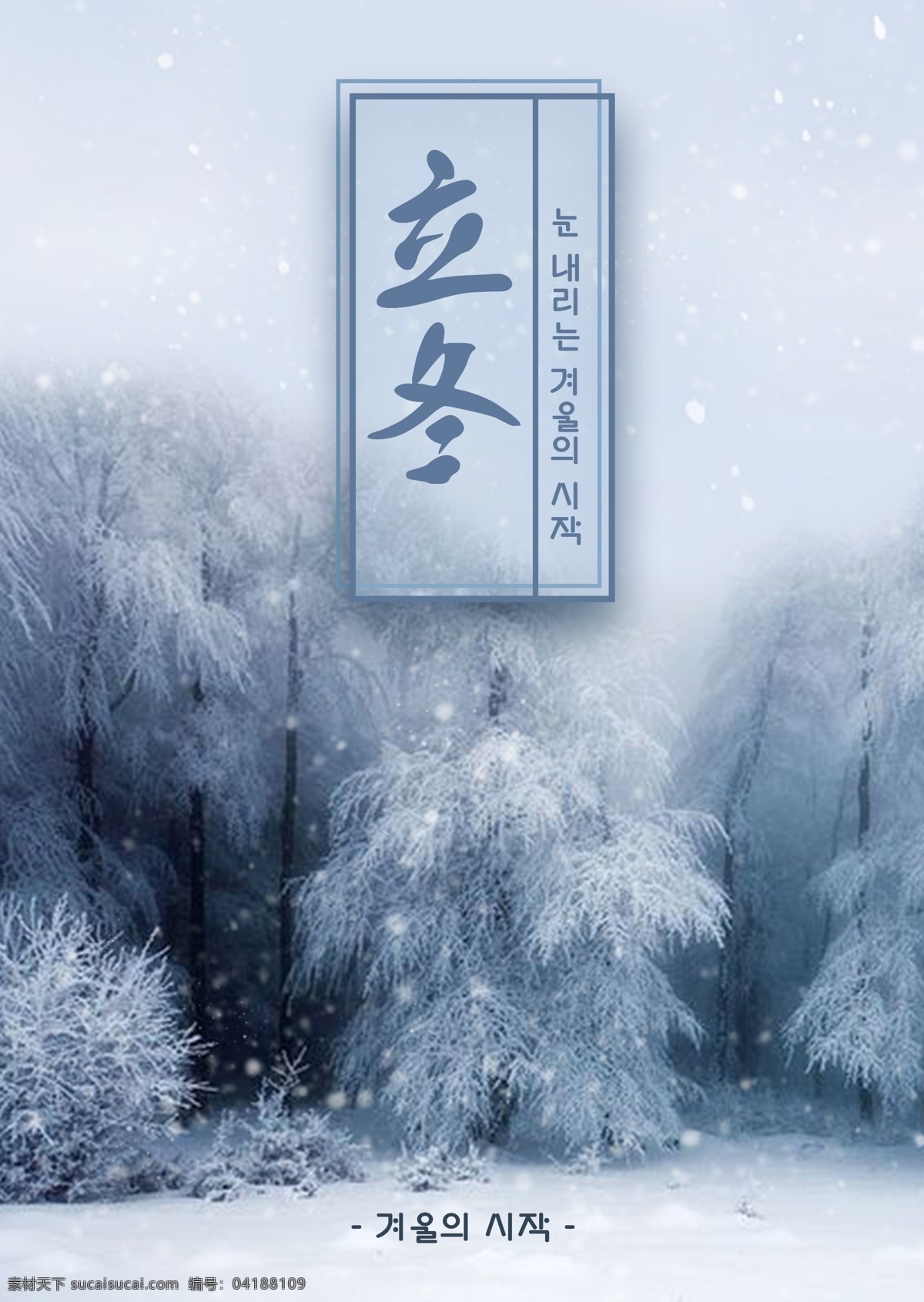 成熟 海报 模板 开始 之后 时尚设计 冬季 传统 灰色 树 韩国传统 雪景