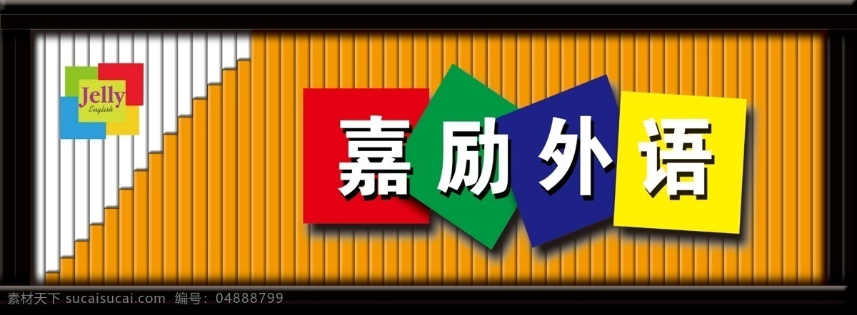 外语 辅导班 牌匾 外语辅导班 彩扣牌匾 嘉励外语 广告设计模板 源文件