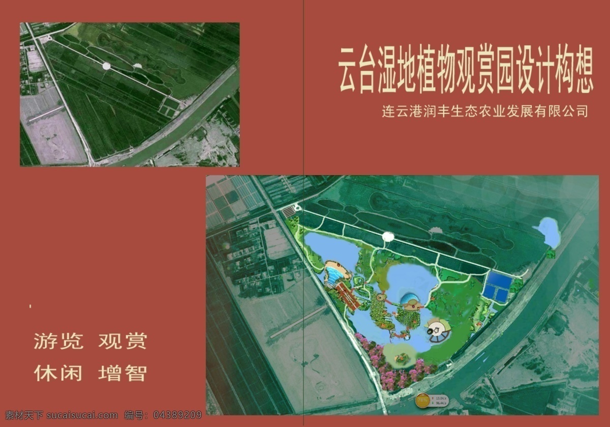 云台 湿地 公园 构想 封底 湿地公园 效果图 2014 年 三月 连云港 方案