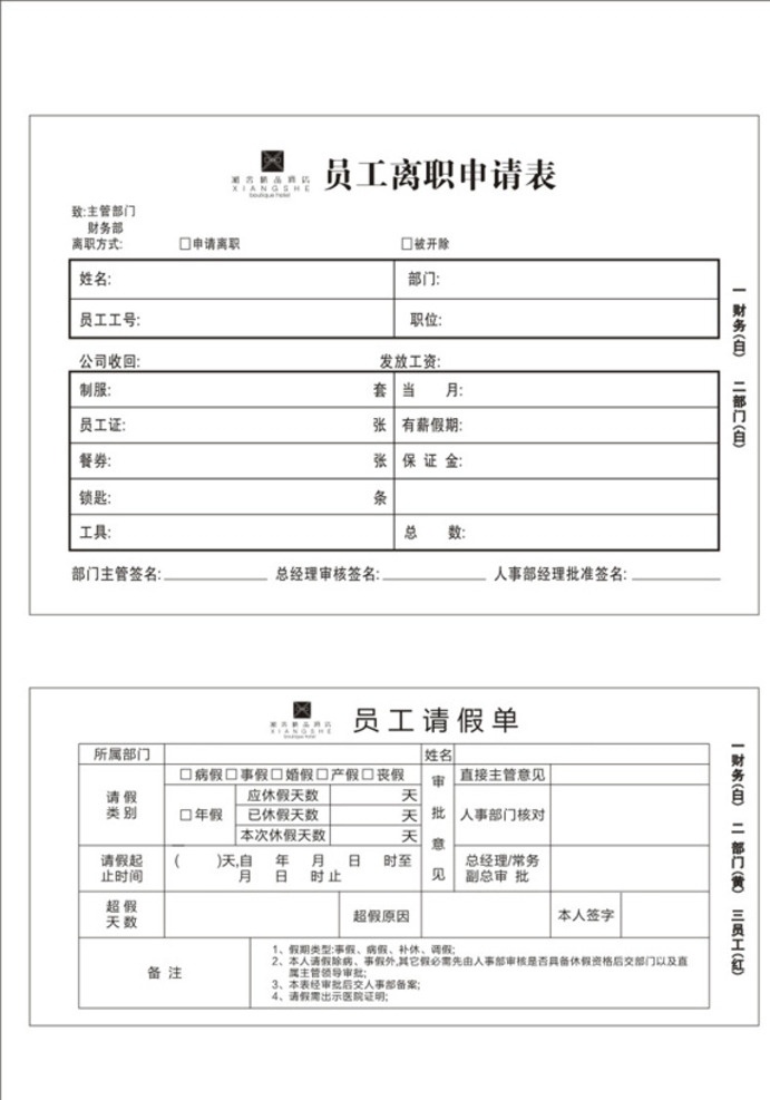 酒店 员工 请假 单 离职 请假单 离职单 联单