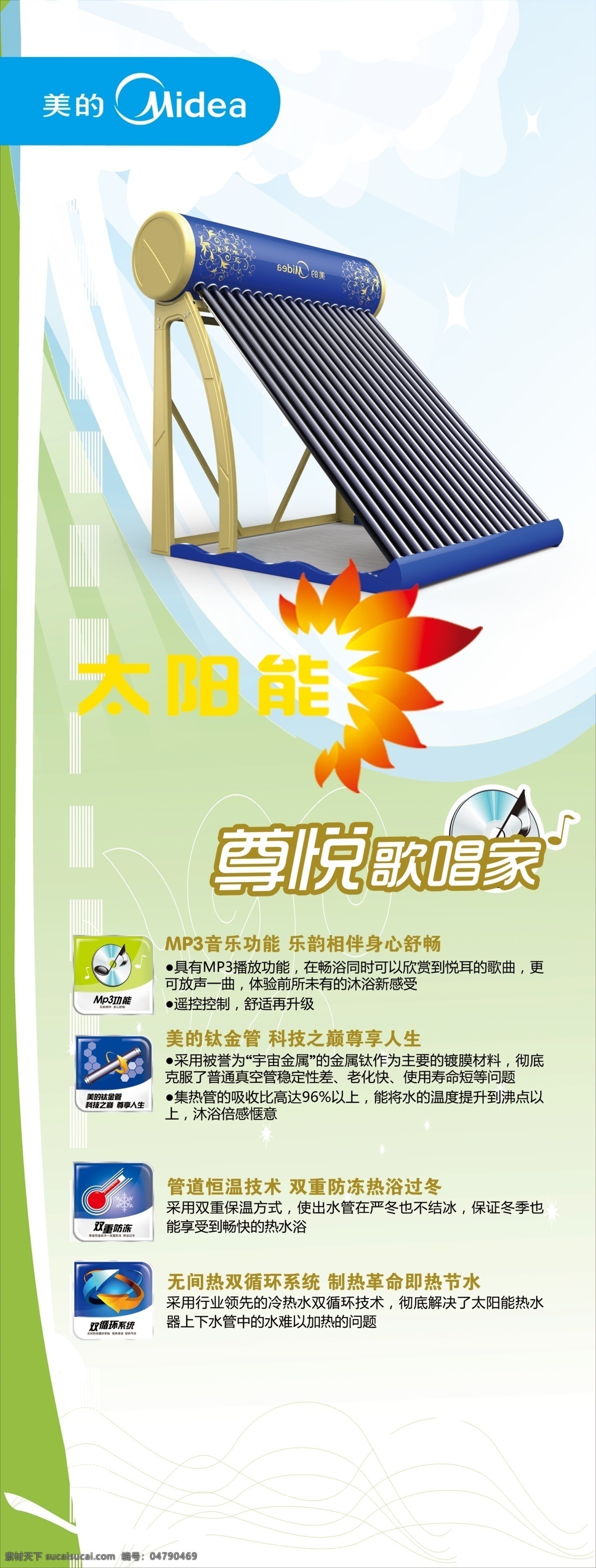 白云 广告设计模板 蓝天 美的标志 美的热水器 太阳能标志 太阳能热水器 美的空调3 mp3功能 美的钛金管 双重防冻 双循环系统 音频 源文件 psd源文件