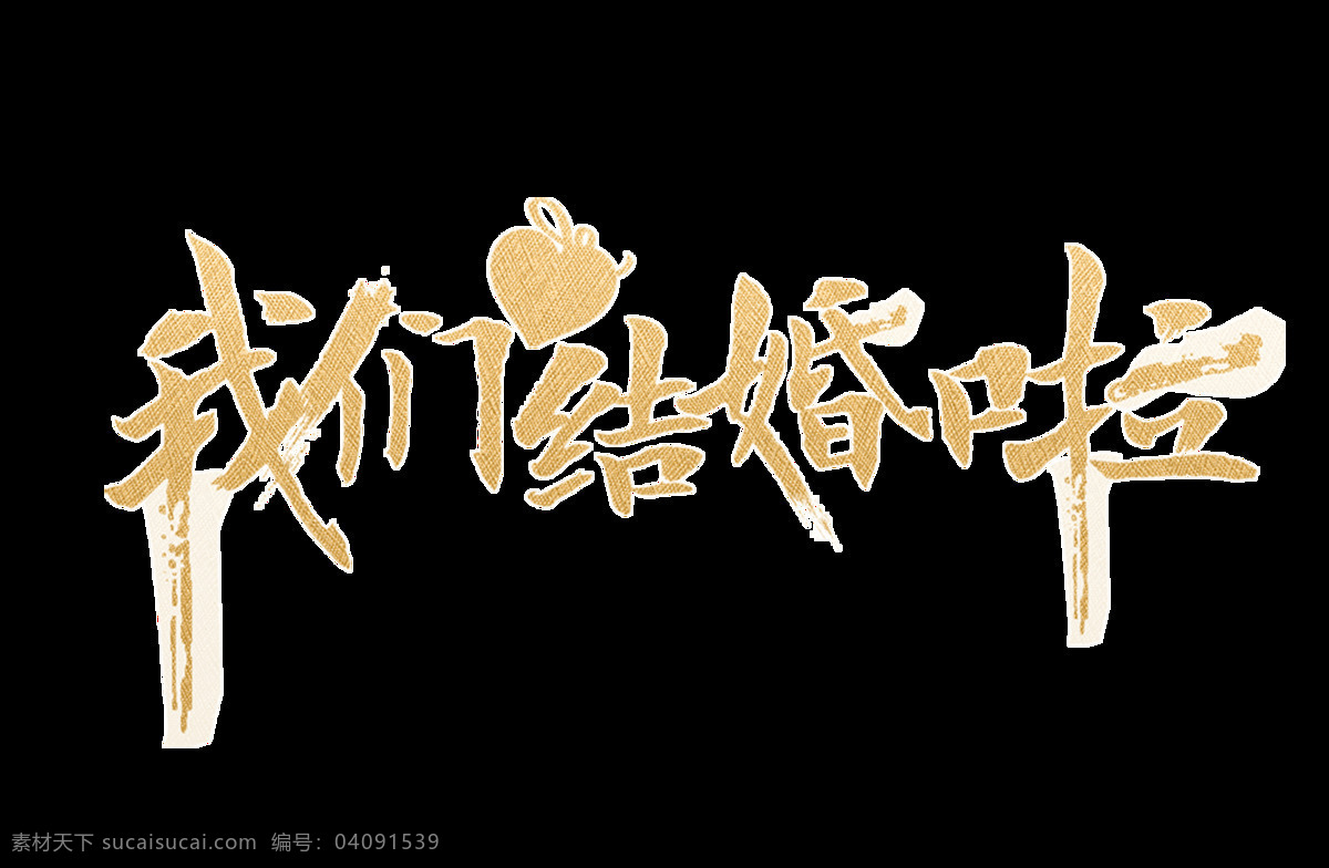 艺术字体 装饰素材 字体元素 中秋素材 月饼 白露字体 水墨荷花 秋收 蟹 书本 开学季 学生 水墨山装饰 秋叶 枫叶 树林 银杏 水墨蟹 人物素材 国庆字体 大闸蟹字体 荷花 卡通人物 矢量 秋天素材 油画 装饰画 方形装饰画 装饰画素材 油画素材 自然景观 春天植物 绿色植物元素 共享字体素材