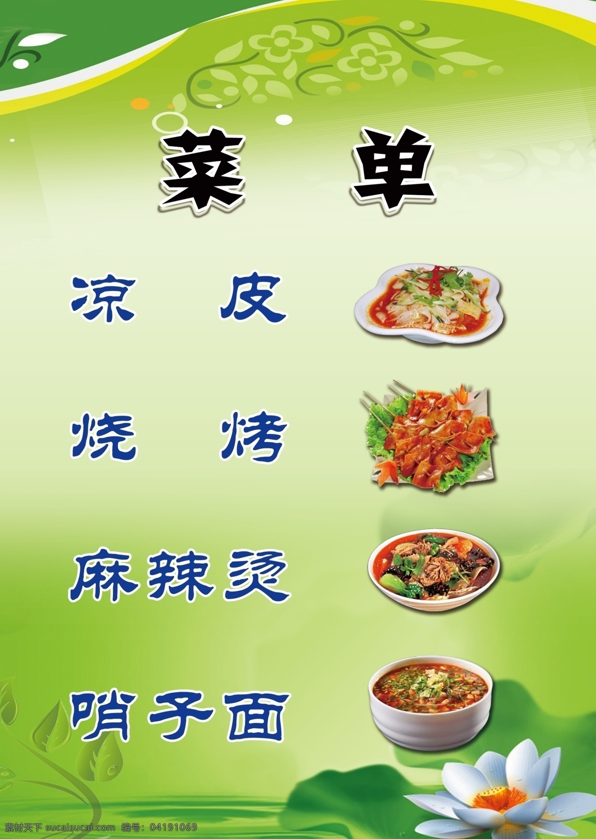 菜单 凉皮 烧烤 麻辣 烫 分层