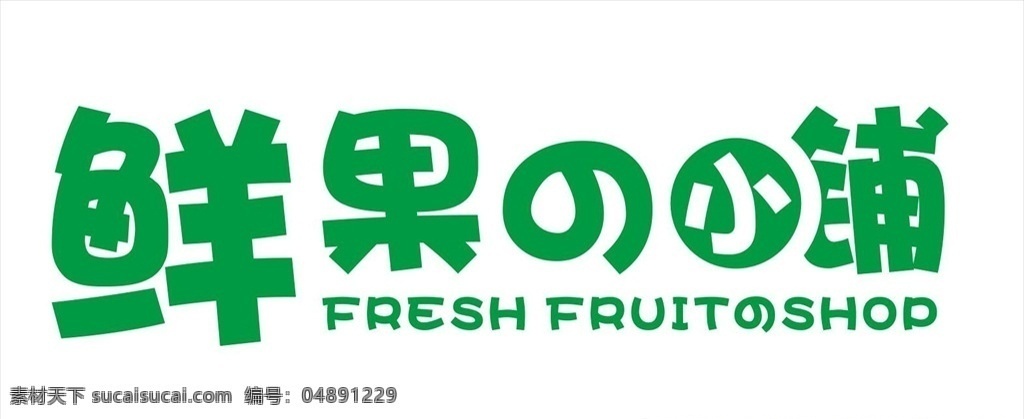 字体设计 水果字体 水果logo 水果标识 鲜果小铺 绿色鲜果