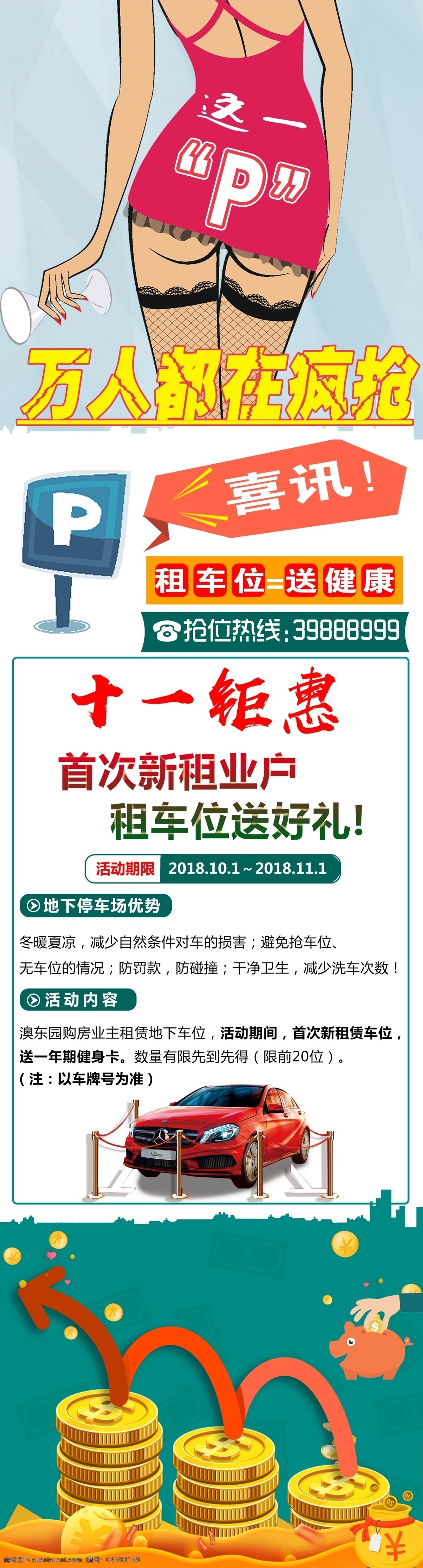 出租海报 租车位海报 微信图文 性感招商 停车位招商 停车位招租 优惠活动