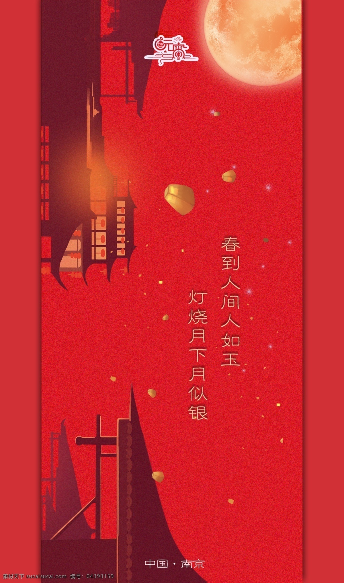 元宵节 红色 投影 古建筑 创意 海报