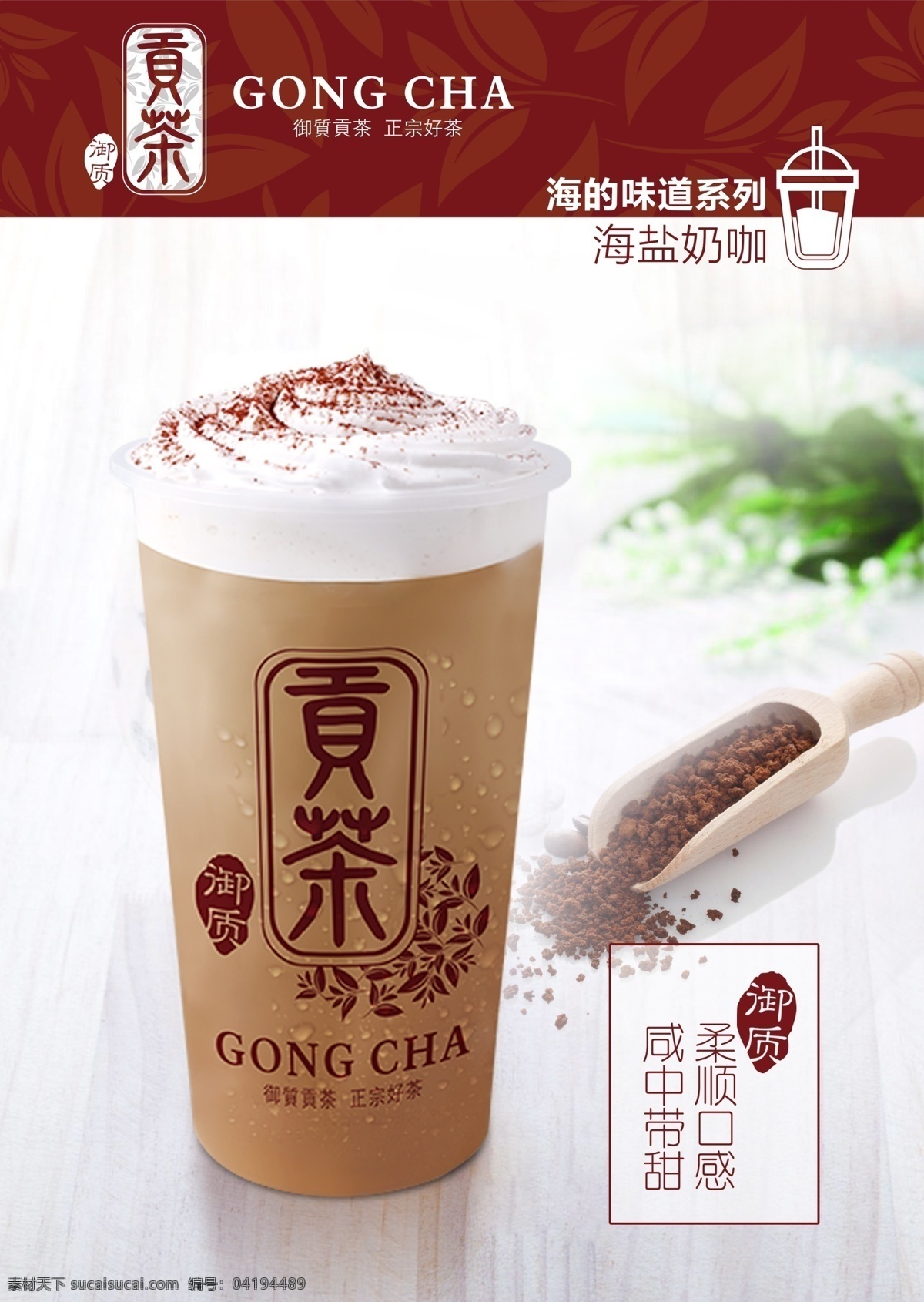 御质贡茶沲报 贡茶 精选奶茶系列 珍珠奶茶 饮料杯 台湾贡茶 相思红豆奶茶 奶茶 相思红豆 海的味道系列 海盐抹茶 贡茶logo