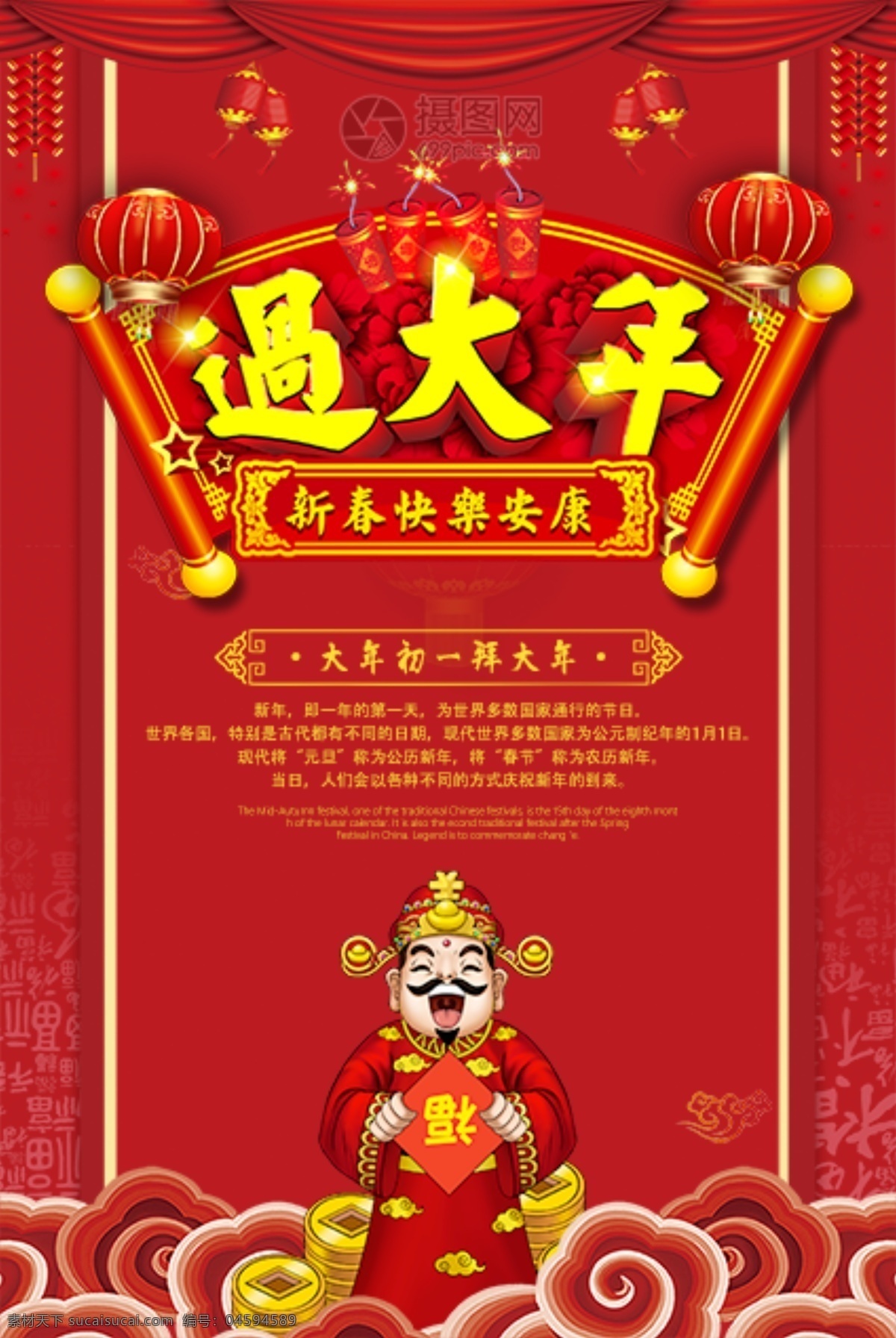 红色 大年 新春 快乐 安康 新年 节日 海报 过大年 新春快乐安康 新年海报 中国红 新春快乐 财神 立体字