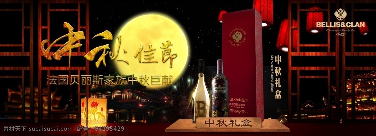 法国 贝丽 斯 家族 起泡 酒 中秋 礼盒 宣传海报 起泡酒 海报 中国风 红色 黑色