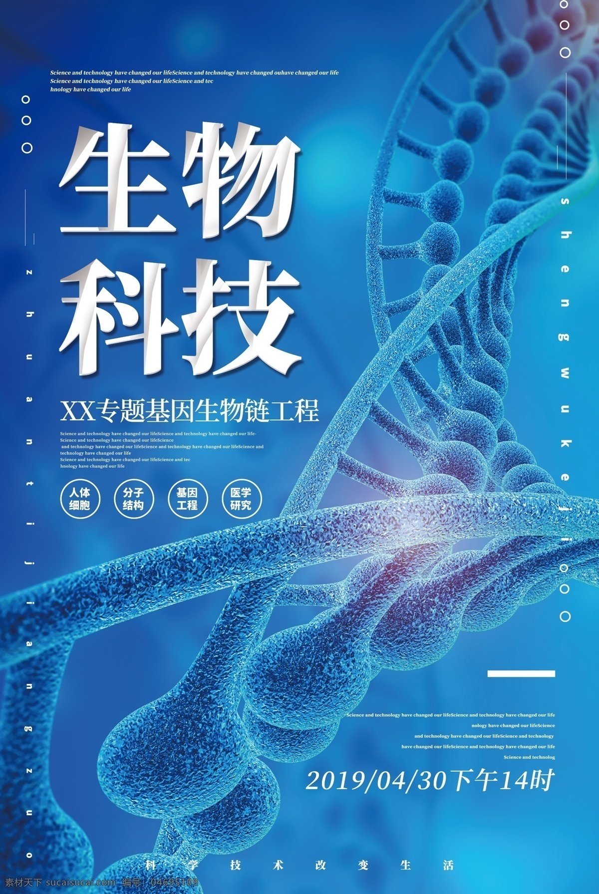 生物科技 医药 医学 宣传海报 生物 科技 宣传 海报