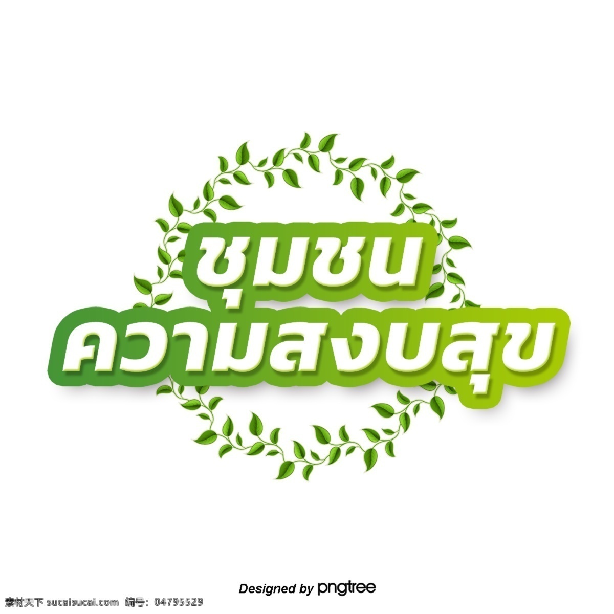 泰国 白色 字体 边缘 浅绿色 叶子 圈子 社区 和平 圆圈