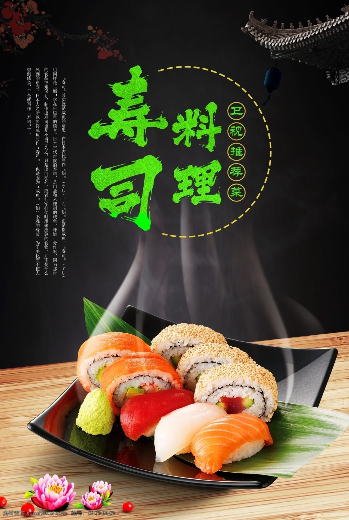 寿司 咸鱼 饭 日本 餐厅 美味 伙食 自助 中国风 古典 设计文件 分层