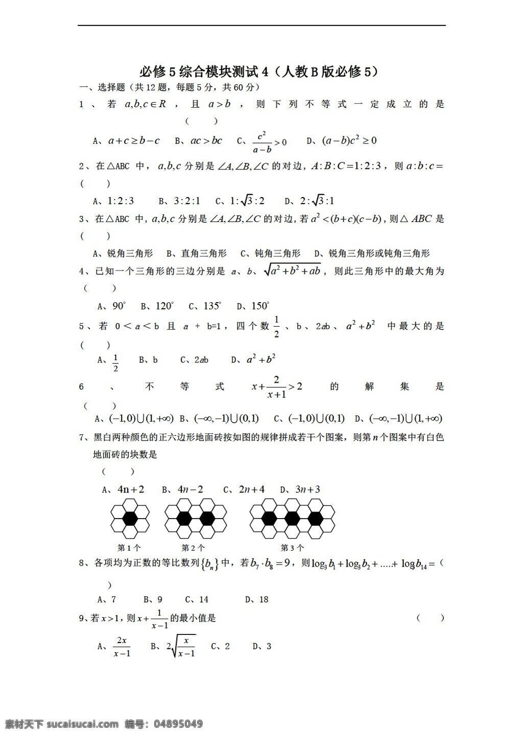 数学 人教 新 课 标 b 版 学年 必修 综合 模块 测试 4b版必修5 必修5 试卷