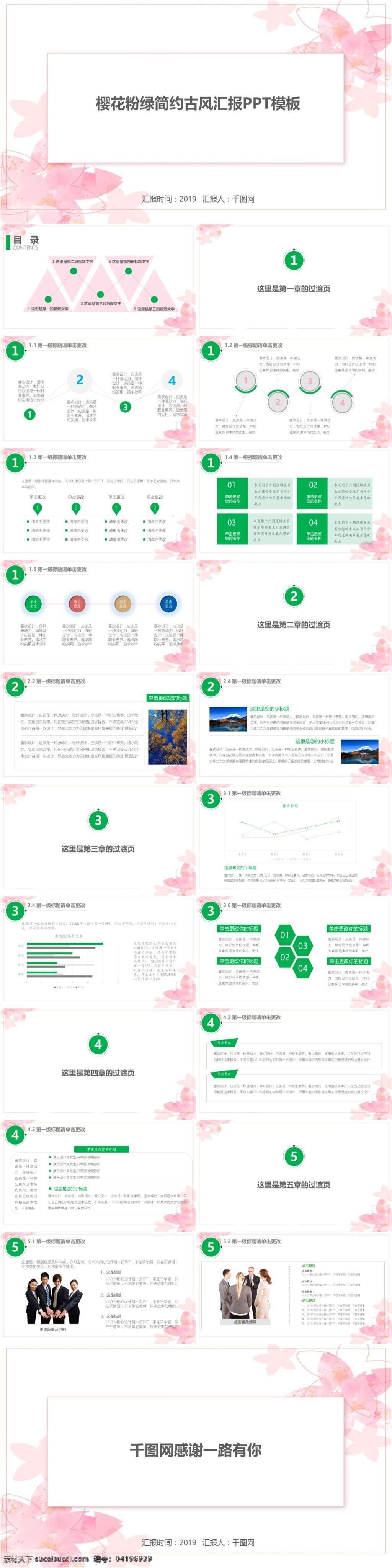 樱花 粉 绿 简约 古风 汇报 模板 樱花粉绿 简约古风 ppt模板 个人 工作 总结 年度 季度 计划 报告 投资 基金 保险 商业 财务 分析 述职 财务部