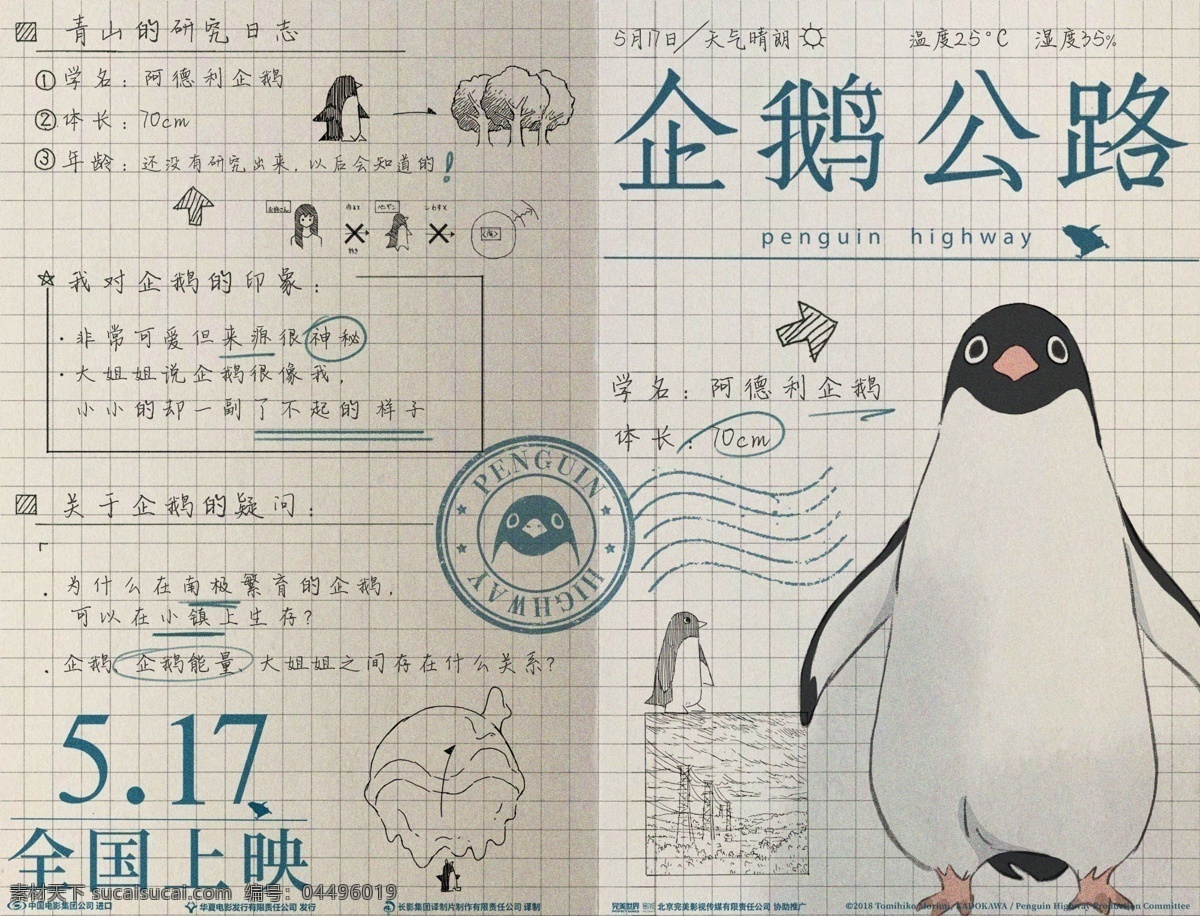 日 漫 电影 企鹅 公路 角色海报分层 日本 动漫 卡通 动画 手绘 绘画 笔记 涂鸦 背景 海报 动画电影海报 文化艺术 影视娱乐