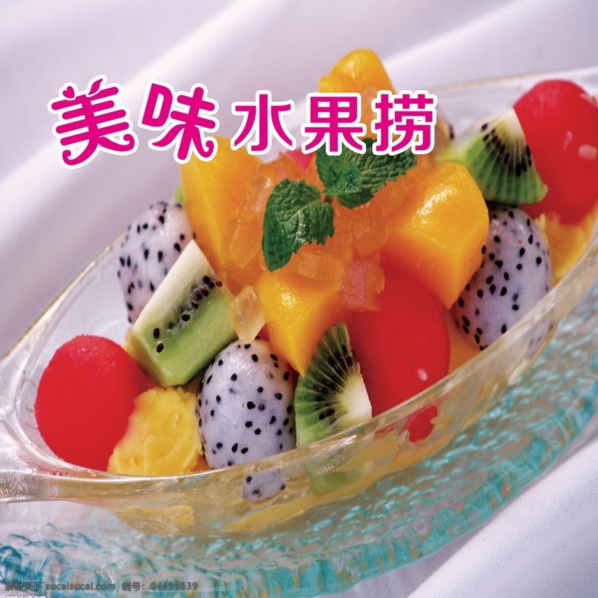 水果捞图片 水果捞 美食 水果 甜品 简约 分层