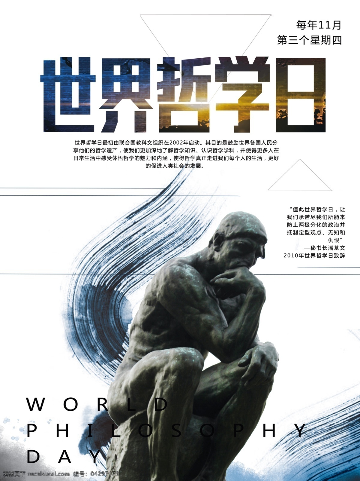 简约 世界 哲学 日 宣传海报 笔刷 哲学家塑像 雕像 思索者
