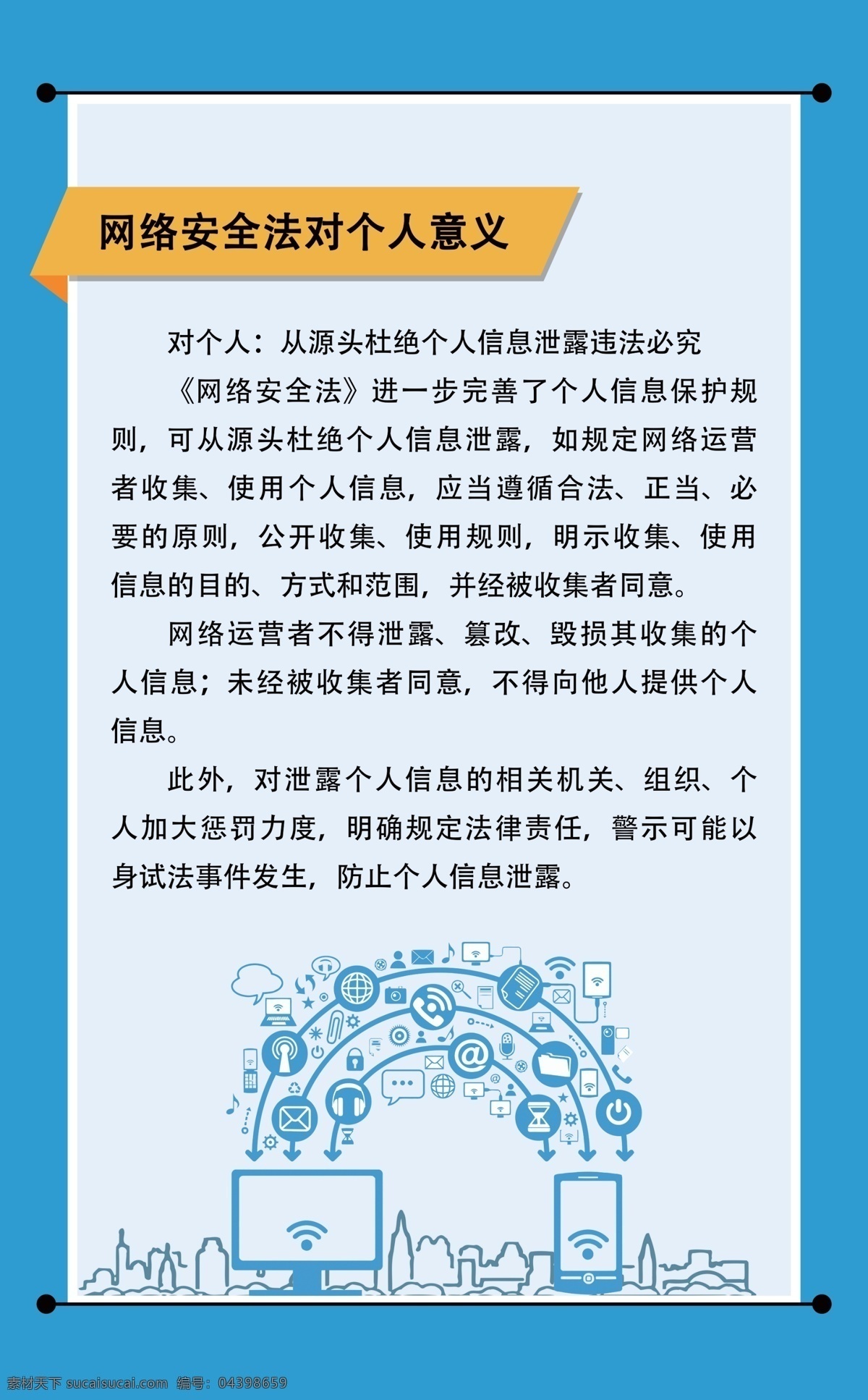 网络 安全法 个人 意义 网络安全 网络安全法 网络安全展板 网络安全宣传 网络安全海报 网络安全知识 网络安全板报 分层 矢量图形 图案 底纹边框 背景底纹