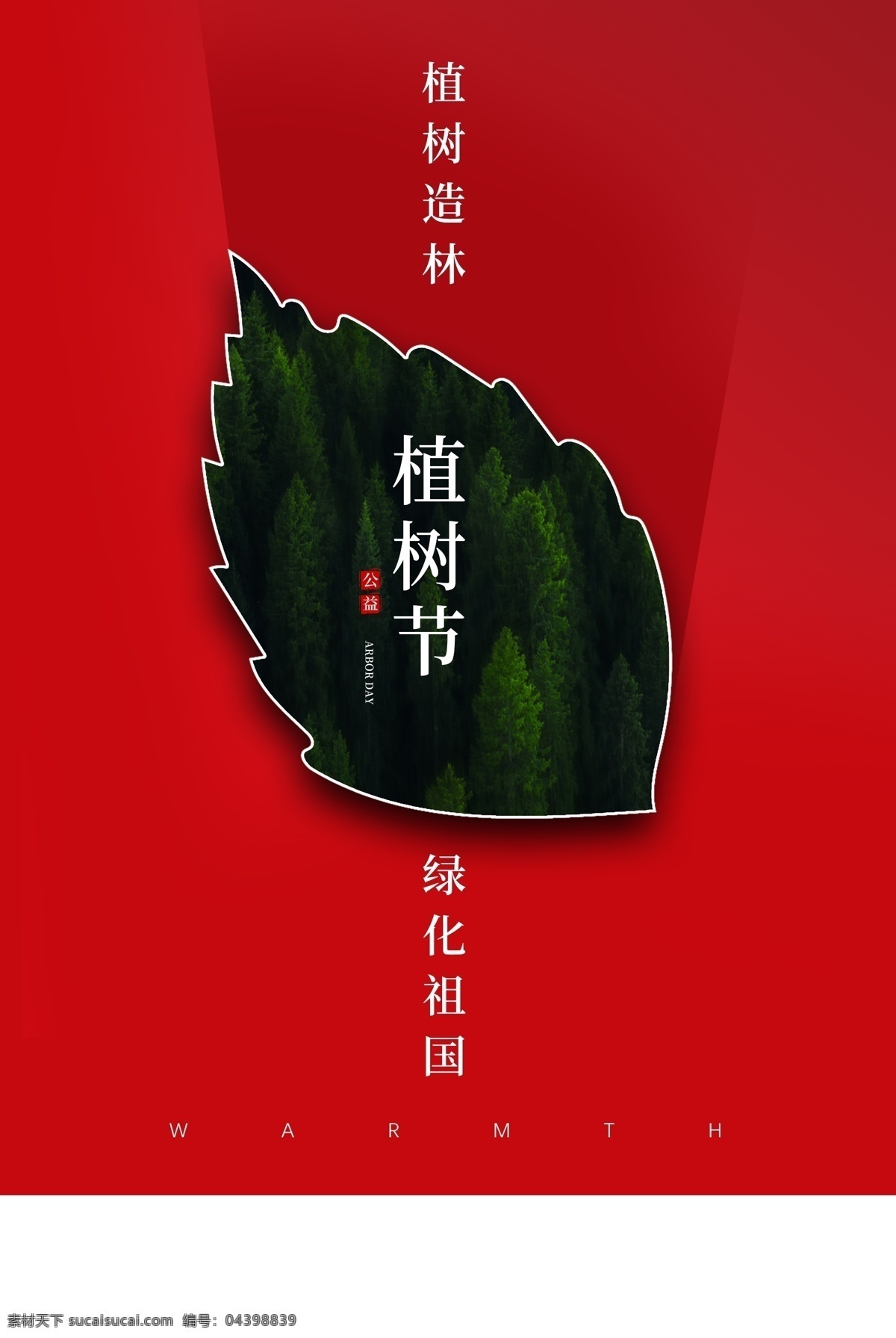 植树节 节日 促销 宣传海报 素材图片 宣传 海报 传统节日