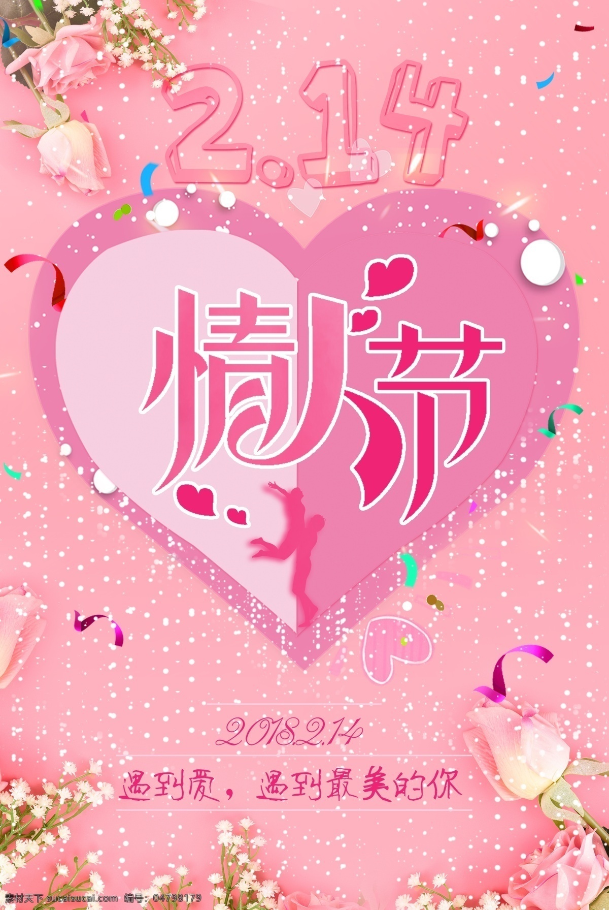 粉色 2.14 情人节 节日 海报 爱心 点缀 满天星 玫瑰花 心形 拥抱