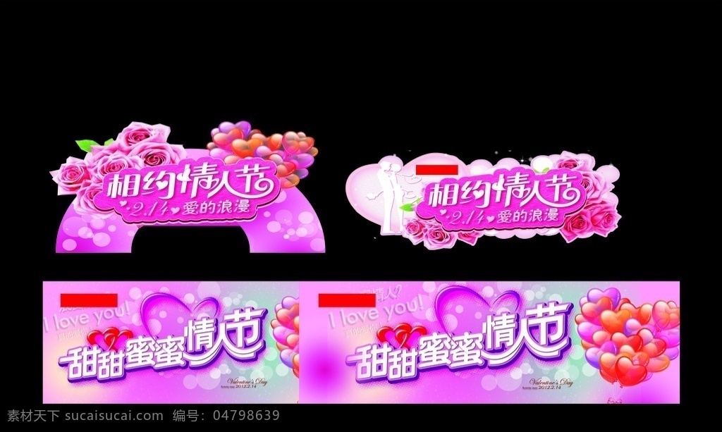 情人节 位图 组成 甜蜜 相约 玫瑰 红玫瑰 玫瑰花 心型气球 心型 烂漫 粉红 love 节日素材 矢量