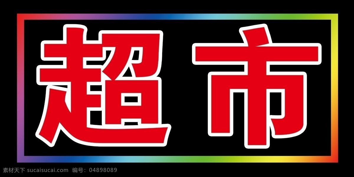 led 电子灯箱 广告牌 闪字牌 闪字灯箱 室外广告设计