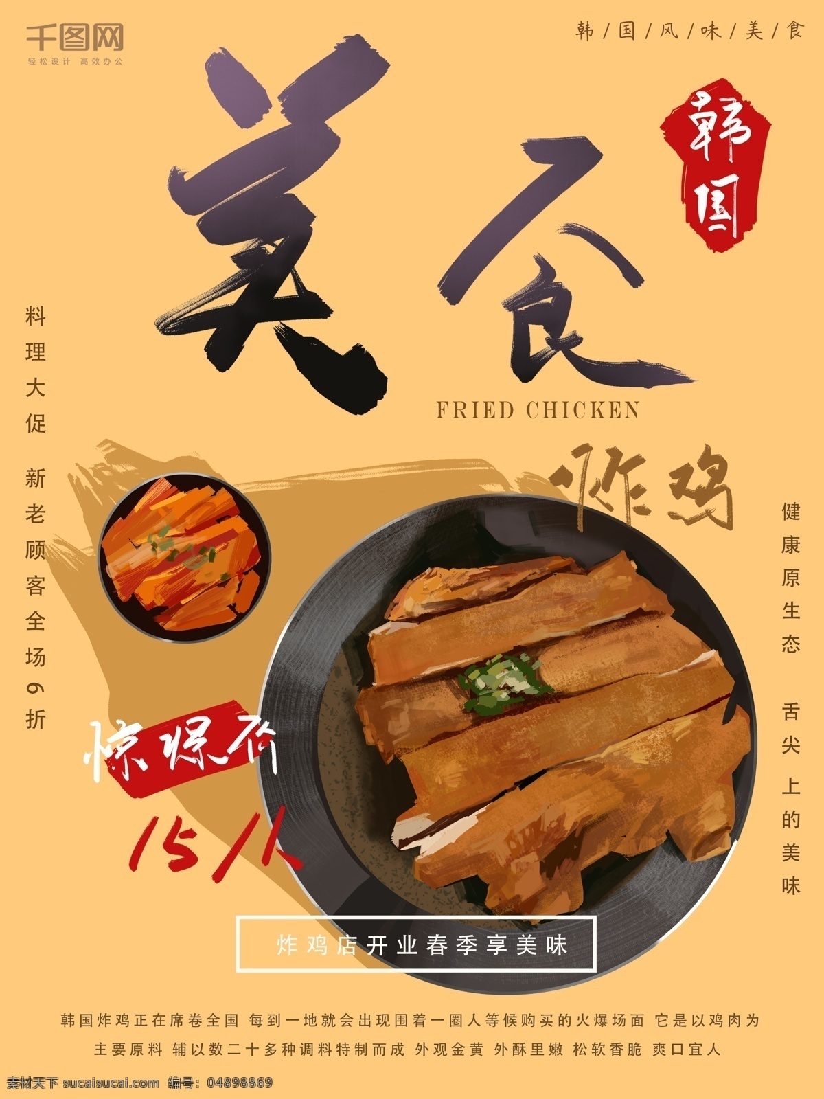 韩国 美食 炸鸡 海报 宣传 促销 美味 手绘 插画 朋友圈
