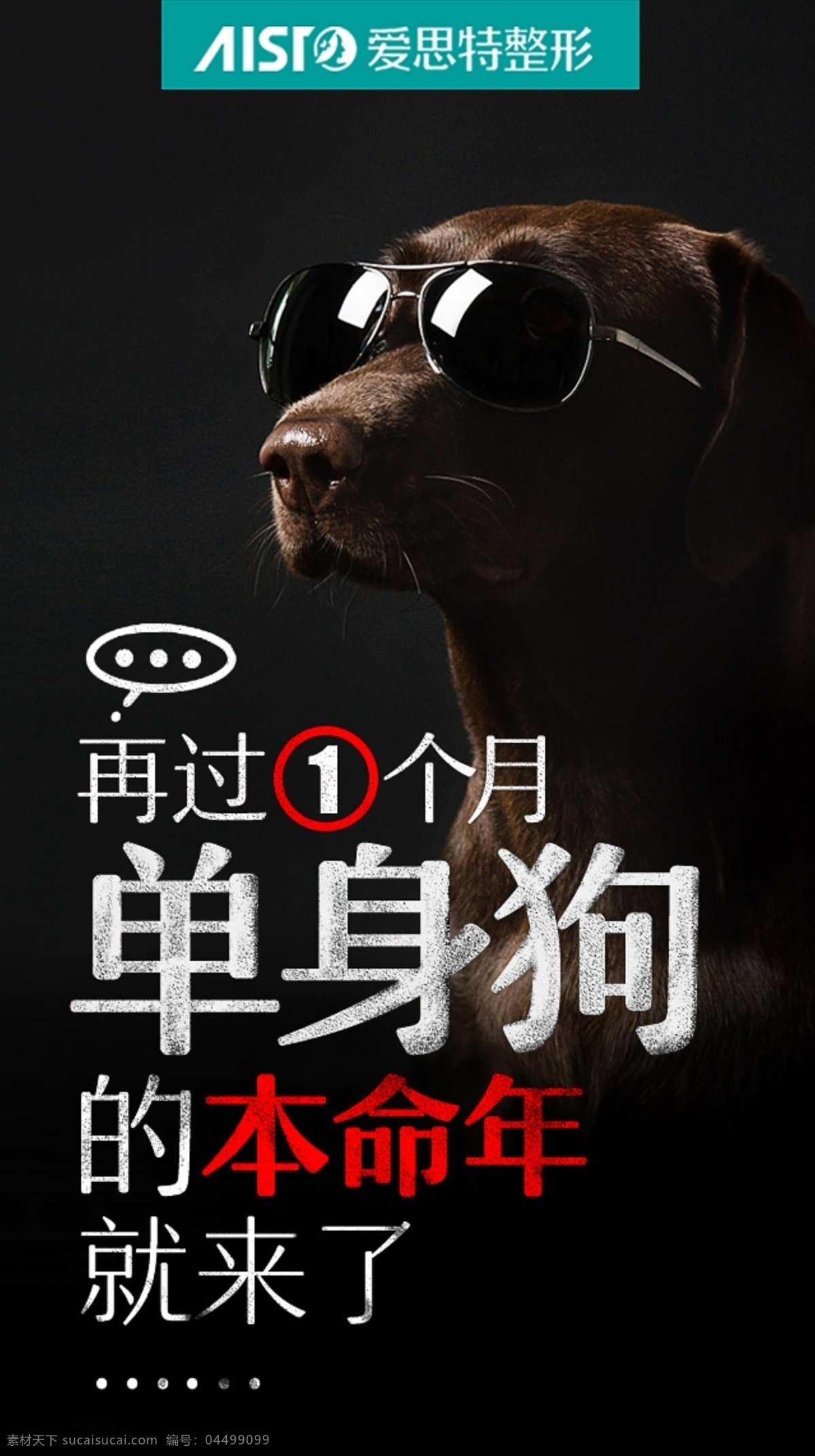 微信创意图 创意 朋友圈 单身狗 单身 黑色 墨镜 本命年 banner 移动界面设计 手机界面