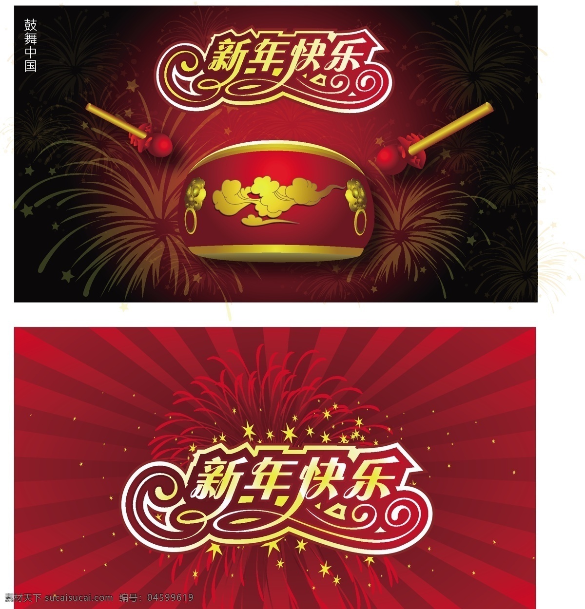 新年 快乐 鼓 新年快乐 字体 新年字体设计 中国春节 节元素矢量 节日素材 2015 元旦 春节 元宵