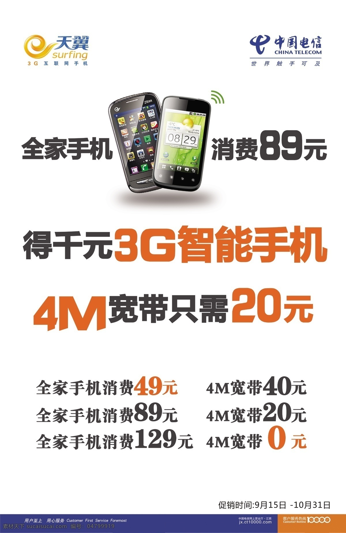 中国电信 宣传海报 电信 广告设计模板 宽带 其他模版 天翼3g 宣传广告 源文件 智能手机