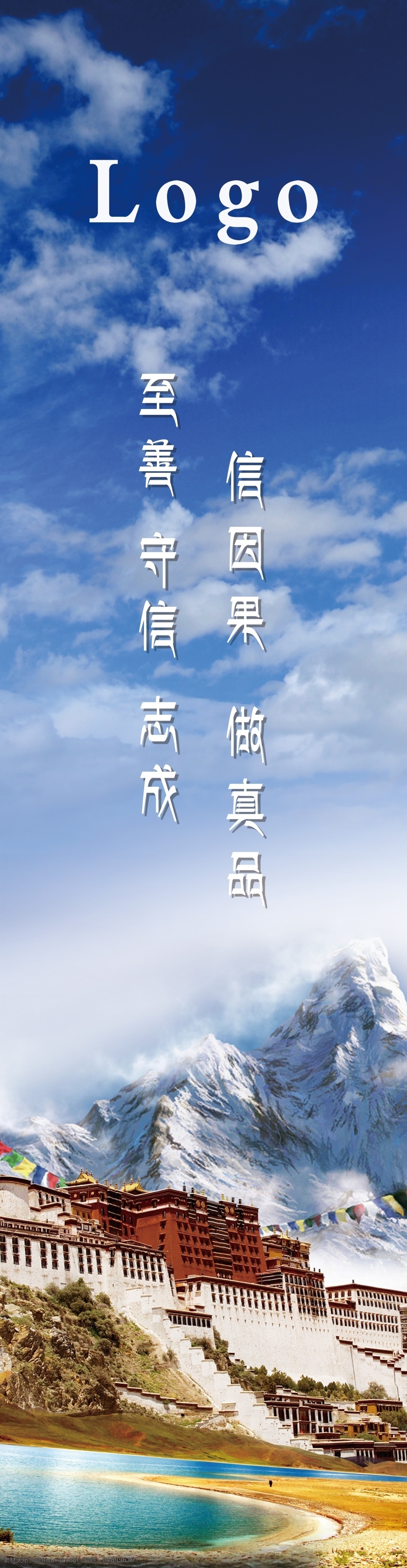 西藏 蓝天 白云 布达拉宫 雪山 草原 西藏道旗 西藏展板 西藏海报