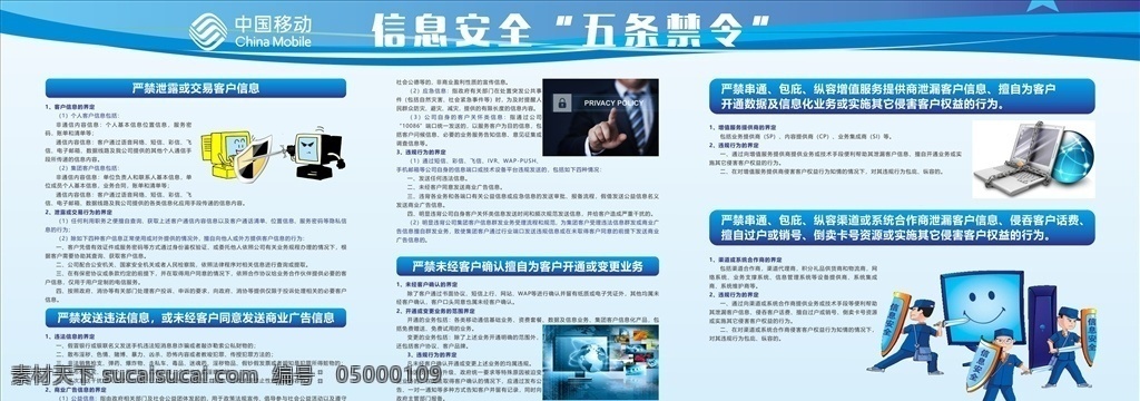 信息 安全 五条禁令 展板 中国移动 信息安全 蓝色展板 展板设计 网络安全 安全盾牌 互联网安全